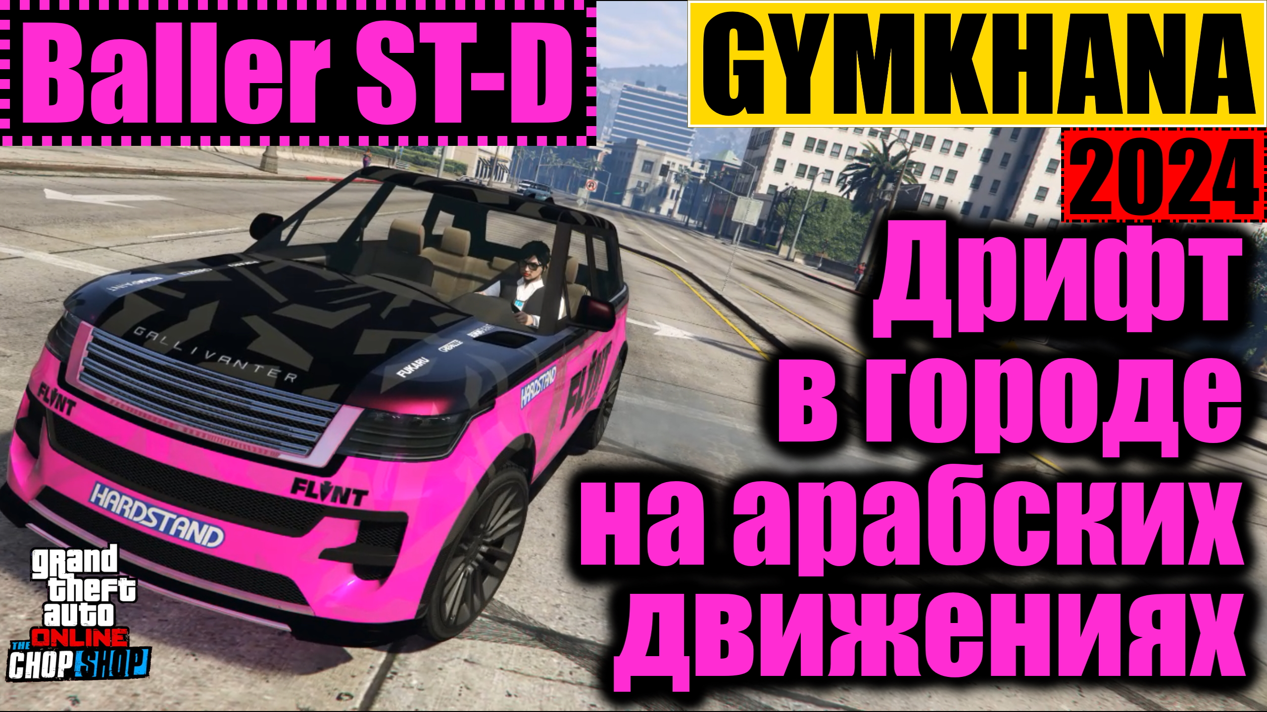 Baller ST-D Drift на арабских движениях GYMKHANA дрифт по городу #GTAOnline #Drift