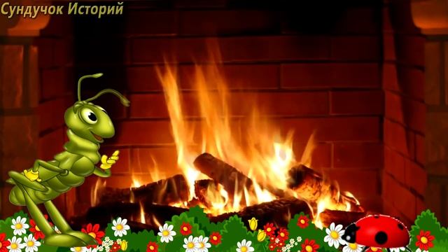 Сказка про кузнечика Кузю. Зачем рано вставать? Сказкотерапия | Сказки с картинками смотреть онлайн