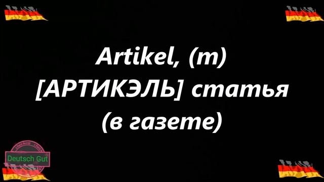 50 ПОЛЕЗНЫХ НЕМЕЦКИХ СЛОВ(РУССКАЯ ТРАНСКРИПЦИЯ УРОК-7) смотреть онлайн
