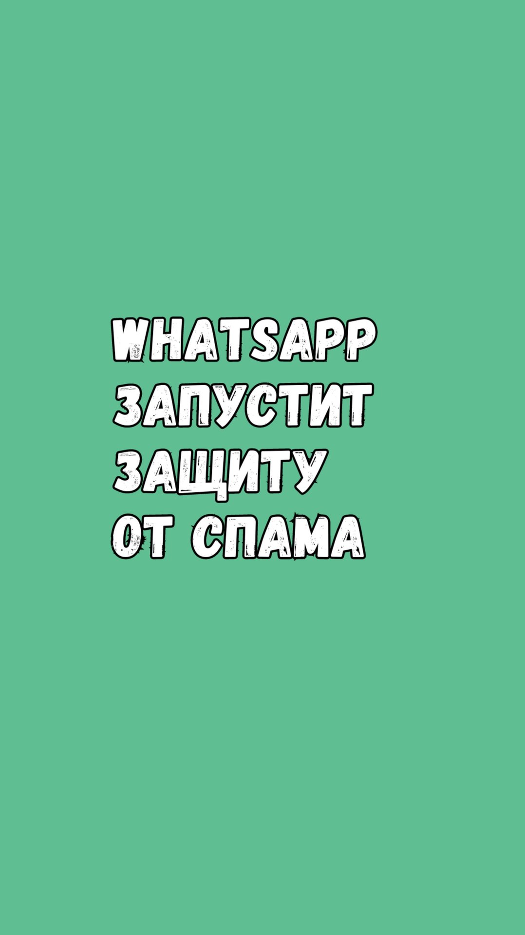 🔒 WhatsApp Запустит Защиту От Спама! смотреть онлайн