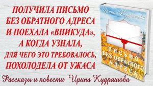 ПИСЬМО БЕЗ ОБРАТНОГО АДРЕСА. Новая повесть. Ирина Кудряшова. Аудио книга