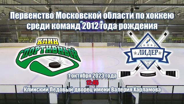 01.10.2023 | Клин - Лидер | 2012 г. р. смотреть онлайн