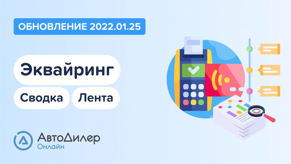 АвтоДилер Онлайн. Что нового в версии 2022.01.25? Программа для автосервиса и СТО. смотреть онлайн