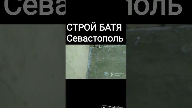 Как нужно грунтовать полы перед плиткой #shorts #short Строй Батя Севастополь смотреть онлайн
