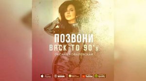 Оксана Ковалевская - Позвони (2021)