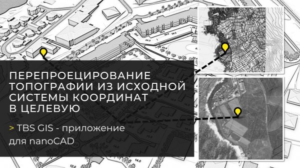 Перепроецирование топографии из исходной системы координат в целевую. TBS GIS — плагин для nanoCAD