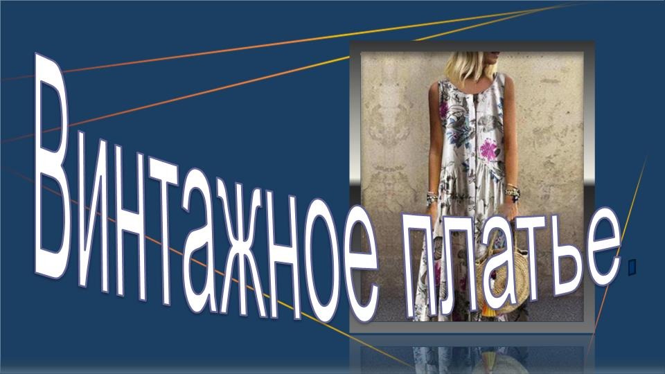 Винтажное платье. Моделирование платья-халата. смотреть онлайн