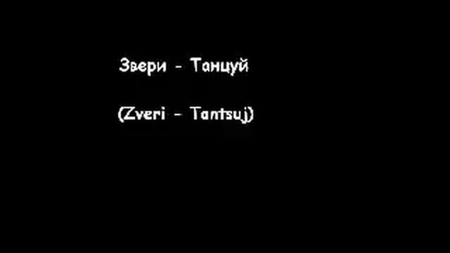 Звери - Танцуй ( Zveri - Tantsuj ) смотреть онлайн