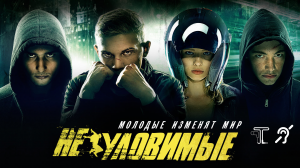 Неуловимые [с тифлокомментариями] (боевик, реж. Артем Аксененко)
