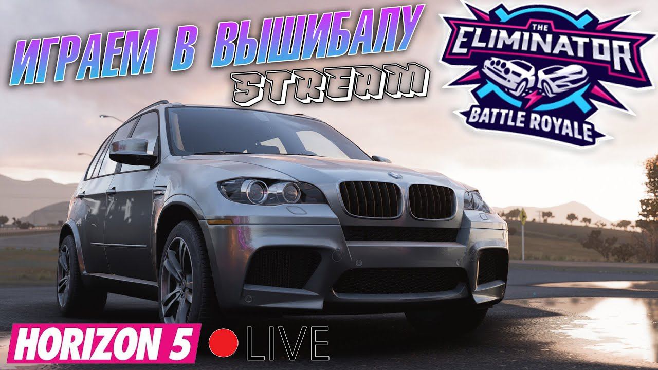 FORZA HORIZON 5 - ВТОРОЙ СТРИМ ПО ВЫШИБАЛЕ