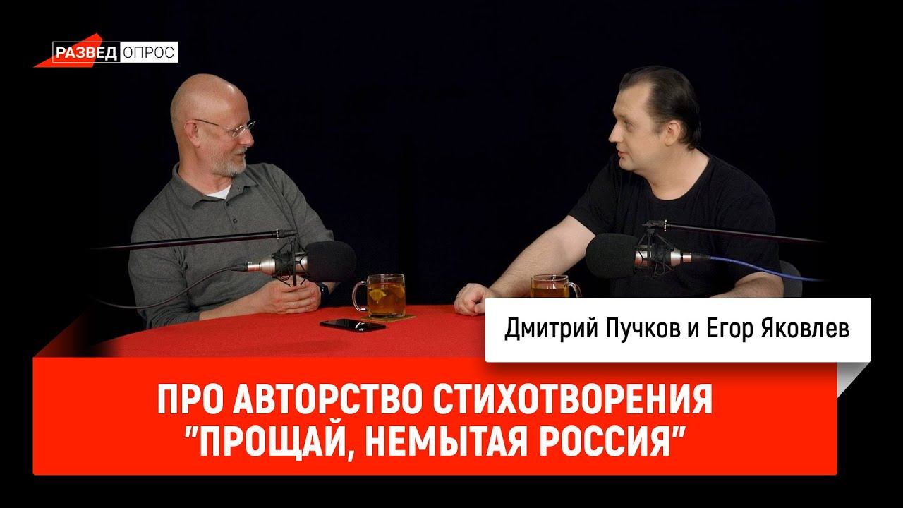 Егор Яковлев про авторство стихотворения "Прощай, немытая Россия"
