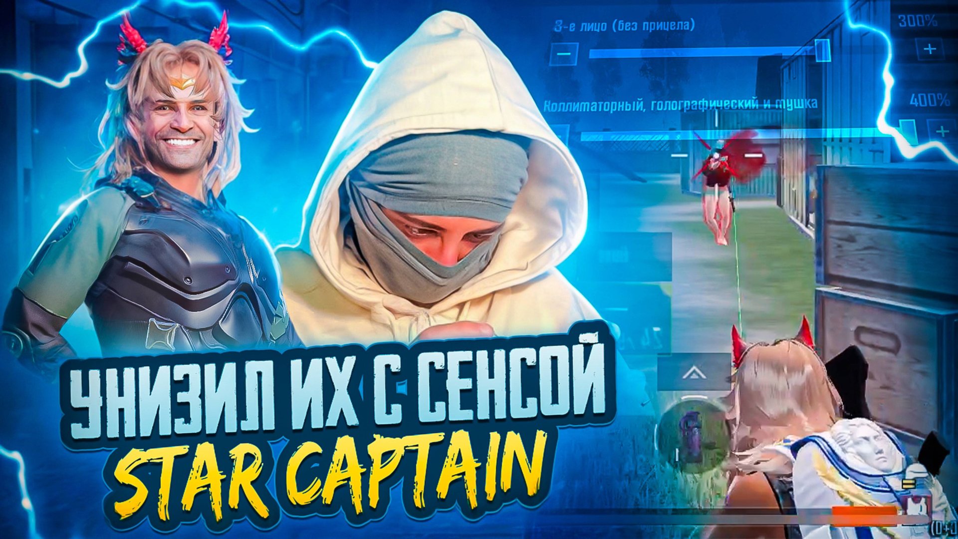 Унизил ЛОКАЛКУ с ЧУВСТВИТЕЛЬНОСТЬЮ STAR CAPTAIN !?