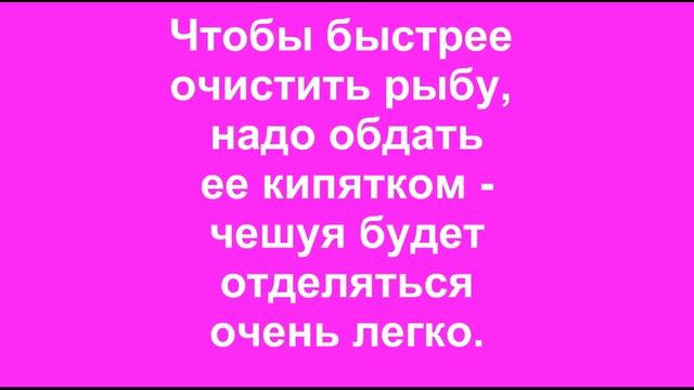 Как быстро почистить рыбу? (удаления слизи с поверхности рыбы) Лайфхак для кухни. смотреть онлайн