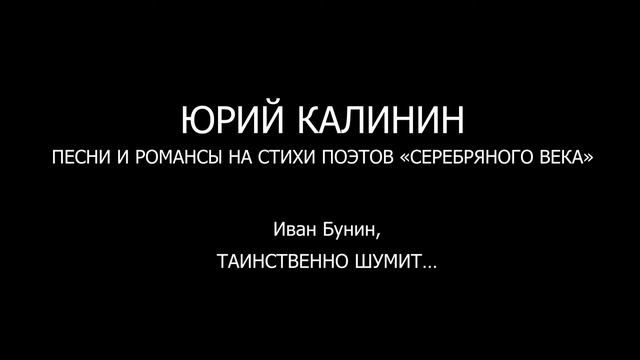 Иван Бунин, ТАИНСТВЕННО ШУМИТ… смотреть онлайн