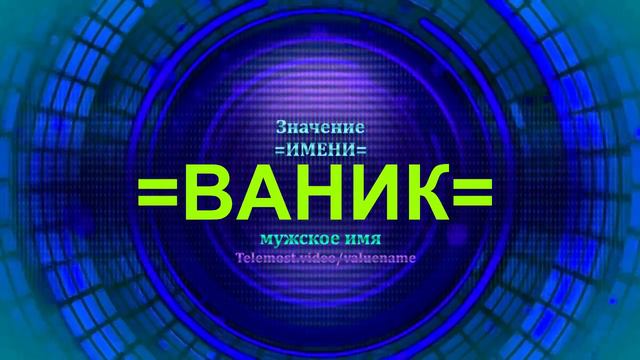 Значение имени Ваник - Тайна имени - Мужское имя смотреть онлайн