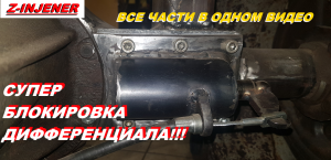 Супер блокировка дифференциалов. Самодельная блокировка редуктора. Самодельный минитрактор.mp4
