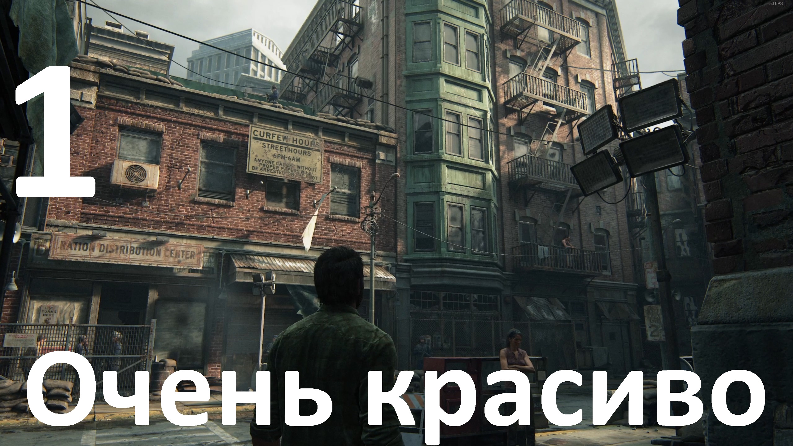 Прохождение The Last of Us Part I (ПК) на Реализме №1 - Очень красиво