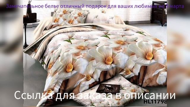 Постельное белье отличный подарок на 8 МАРТА смотреть онлайн