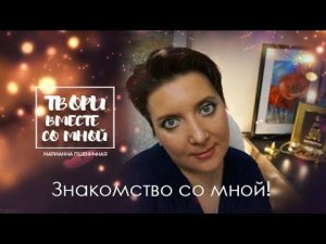 Знакомство со мной!