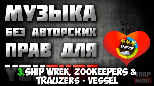 МУЗЫКА БЕЗ АВТОРСКИХ ПРАВ для youtube | TRAP | №3 смотреть онлайн