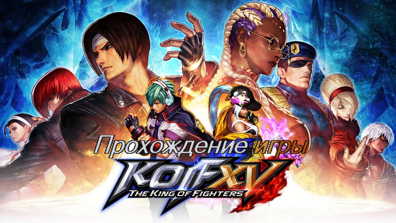 THE KING OF FIGHTERS XV Проходим аркаду.