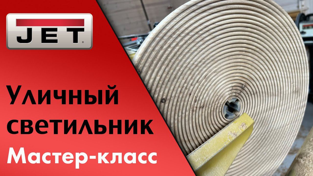 Тарелка с дыркой — это Абажур! Мастер-класс на токарном станке Powermatic 4224B смотреть онлайн