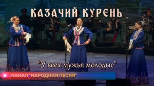 Казачий курень - У всех мужья молодые