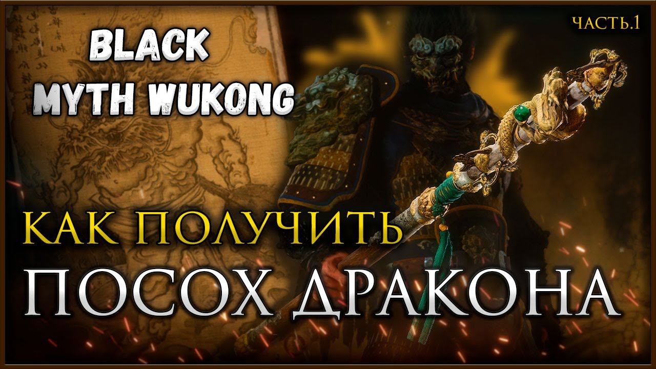 Как попасть за Водопады в 1 и 2 Главе (Секретные боссы Драконы) в Black Myth: Wukong смотреть онлайн