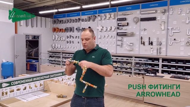 Обзор - push-фитинги Arrowhead смотреть онлайн