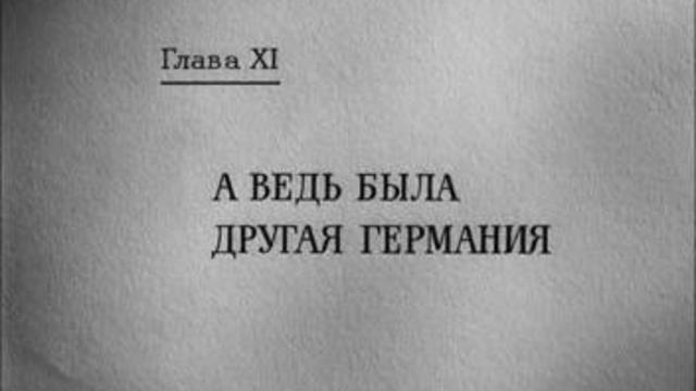 А ведь была другая Германия. смотреть онлайн