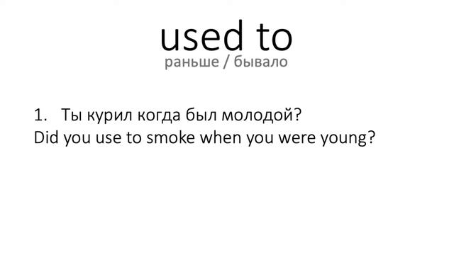 когда использовать used to // как сказать "раньше" по-английски смотреть онлайн
