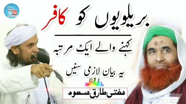 Barelviyon Ko kafir Kahna? Mufti Tariq Masood | islamic Youtube смотреть онлайн