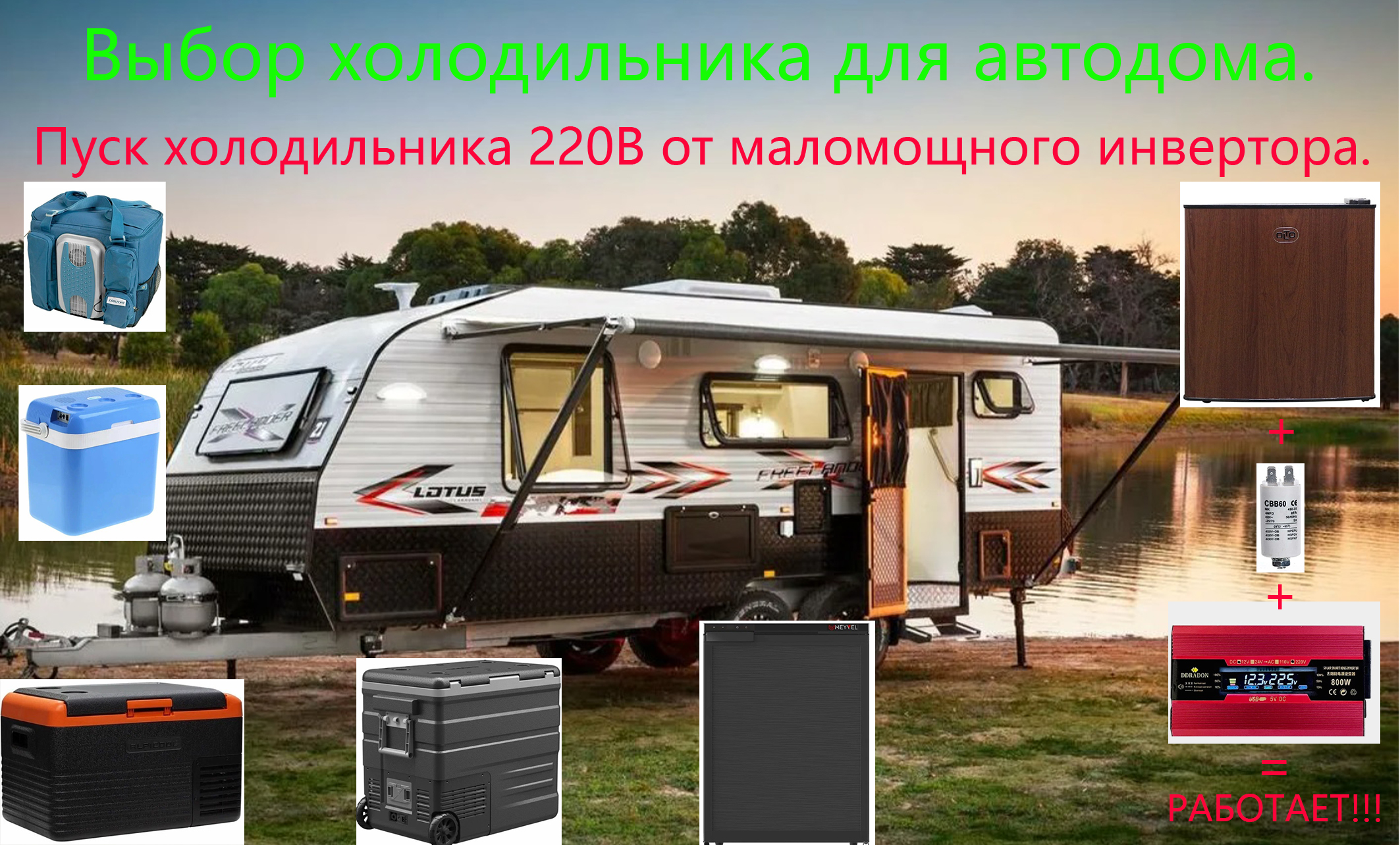Выбор холодильника для автодома.Пуск холодильника 220В от маломощного инвертора. смотреть онлайн