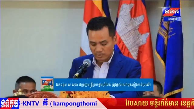 ទូរទស្សន៍ជាតិខេត្តកំពង់ធំ ទទកធ-KNTV, ពេលព្រឹកថ្ងៃទី០៣ ខែវិច្ឆិកា ឆ្នាំ២០២៣ смотреть онлайн