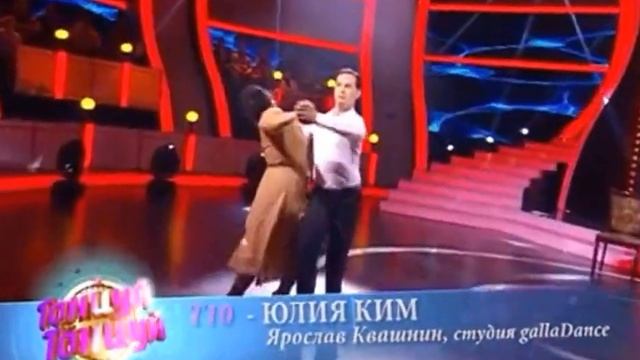 Шоу Танцуй Танцуй Ярослав Квашнин и Юлия Ким смотреть онлайн