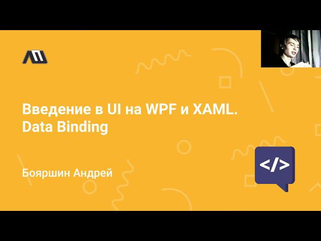 Дополнительная лекция: введение в UI на WPF и XAML. Data Binding. смотреть онлайн