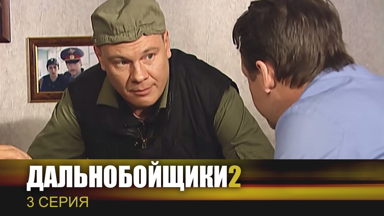 Дальнобойщики 2 сезон 3 серия «Чужой беды не бывает» (сериал, 2004)