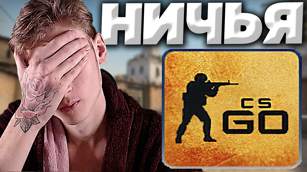 ПОЗОРНАЯ НИЧЬЯ | CSGO