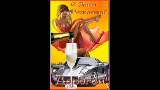 Стихи Поздравления С Днем Рождения смотреть онлайн