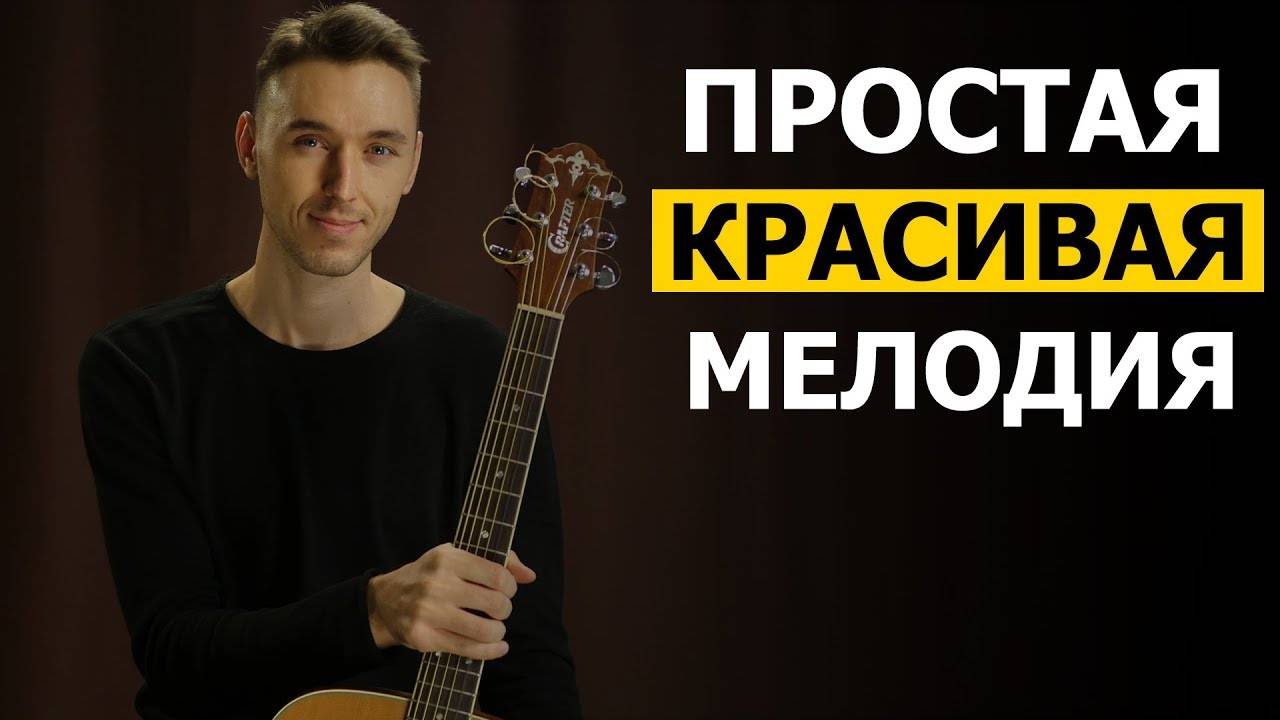 ПРОСТАЯ КРАСИВАЯ МЕЛОДИЯ НА ГИТАРЕ - Видео урок смотреть онлайн