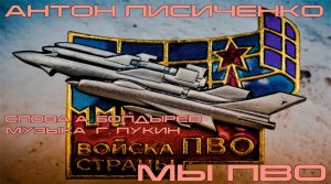 Мы ПВО (слова А. Болдырев, музыка Г. Лукин) - исполняет Антон Лисиченко