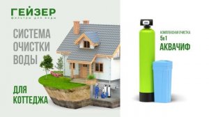 ГЕЙЗЕР АКВАШЕФ – компактная система комплексной очистки природной воды