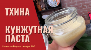 Тхина, Тахина, Тахини. Кунжутная паста