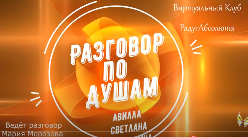 Разговор по Душам Авилла.mp4 смотреть онлайн