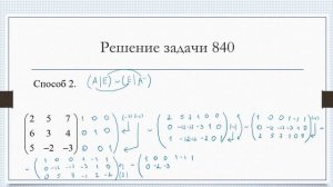 Обратная матрица (способ 2)