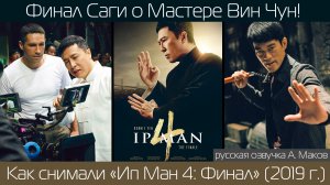 ИП МАН 4: Как снимали финальную часть саги об Ип Мане \ русская озвучка