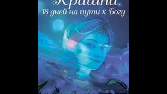 Кришна́- 18 Дней на пути к Богу смотреть онлайн