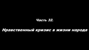 О немощи современного пастырства. Часть 32. Нравственный кризис в жизни народа