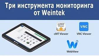 cMT Viewer, WebView и VNC Viewer - три инструмента мониторинга от Weintek смотреть онлайн