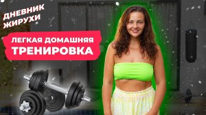 [Дневник Жирухи] Похудела на -33 кг! Легкая Домашняя Тренировка.